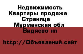 Недвижимость Квартиры продажа - Страница 4 . Мурманская обл.,Видяево нп